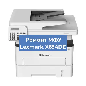 Ремонт МФУ Lexmark X654DE в Екатеринбурге